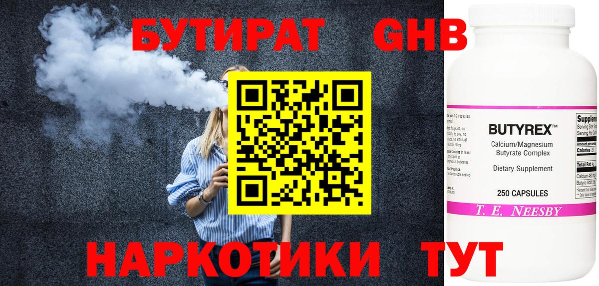 Бутират Butirat Сорочинск